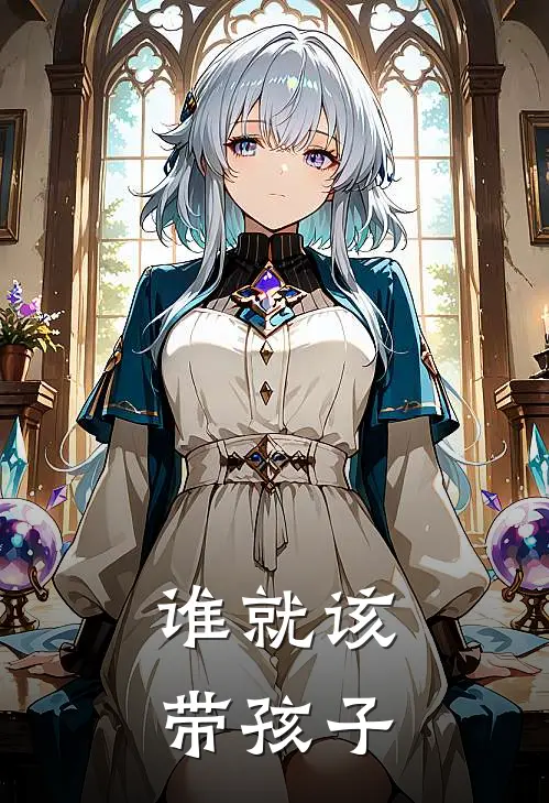 谁就该带孩子的说说