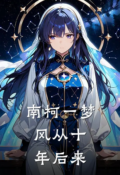 南柯一梦，风从十年后来