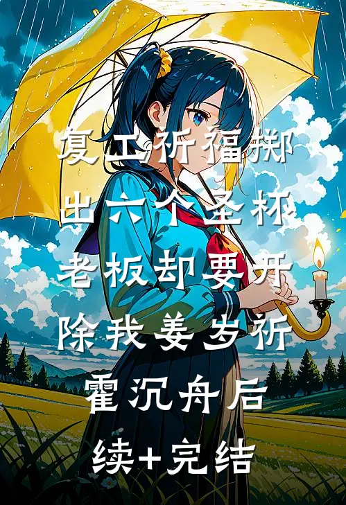 复工祈福掷出六个圣杯，老板却要开除我姜岁祈霍沉舟后续+完结