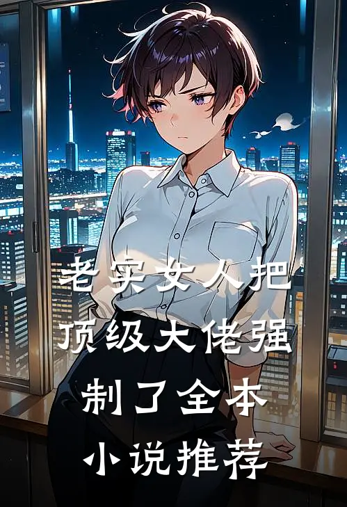 老实女人把顶级大佬强制了全本小说推荐