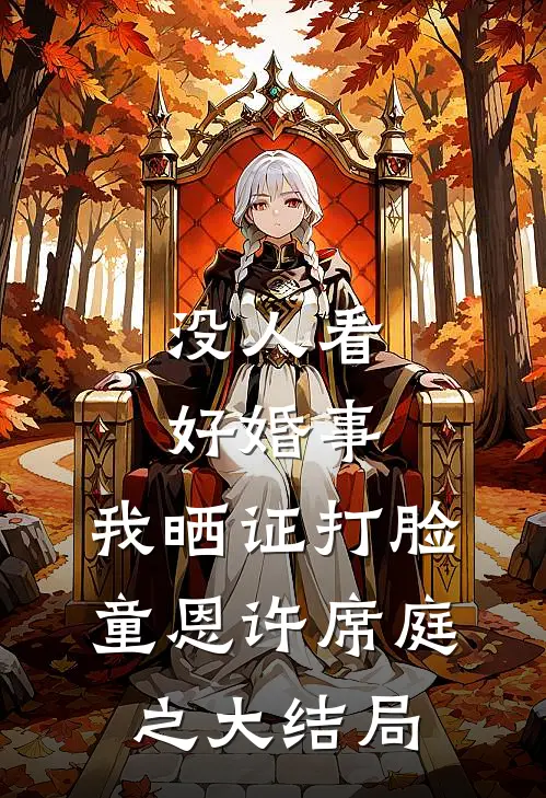 没人看好婚事，我晒证打脸童恩许席庭之大结局