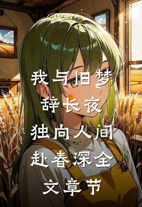 我与旧梦辞长夜，独向人间赴春深全文章节