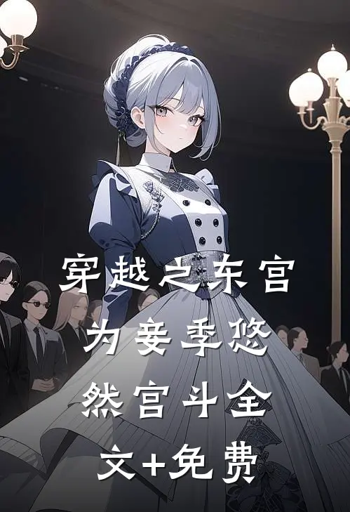 穿越之东宫为妾季悠然宫斗全文+免费