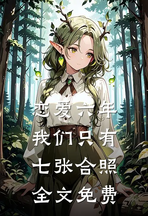 恋爱六年，我们只有七张合照全文免费