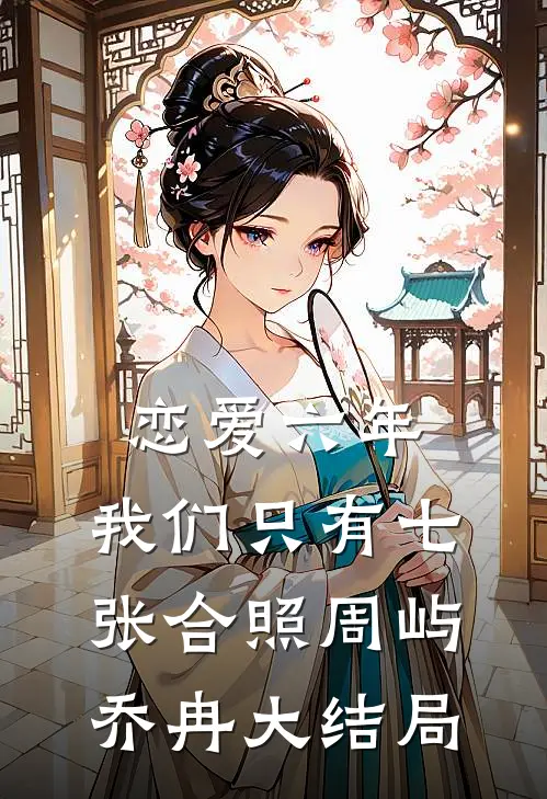 恋爱六年，我们只有七张合照周屿乔冉大结局