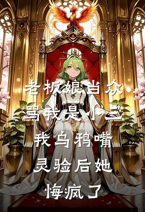 老板娘当众骂我是小三，我乌鸦嘴灵验后她悔疯了