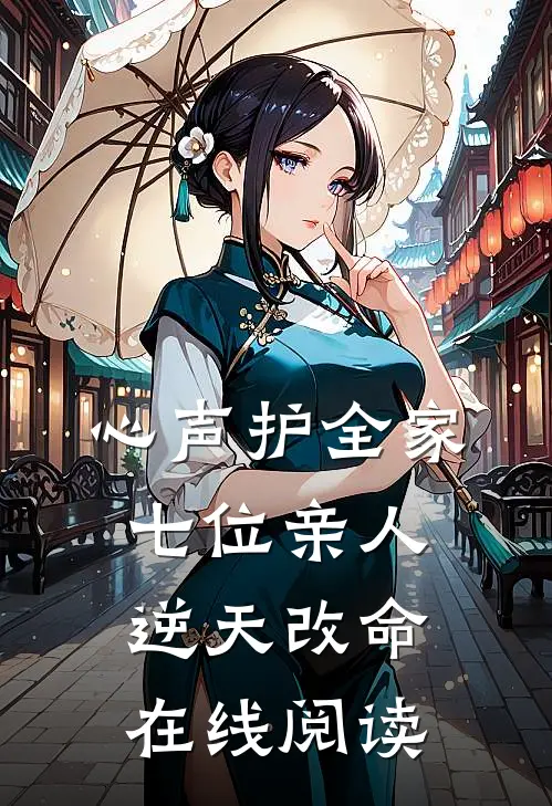 心声护全家，七位亲人逆天改命在线阅读