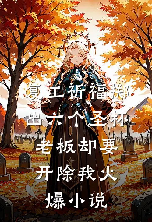 复工祈福掷出六个圣杯，老板却要开除我火爆小说