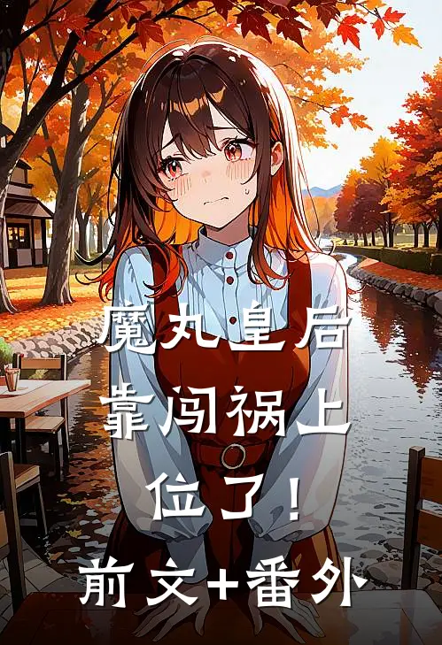 魔丸皇后，靠闯祸上位了！前文+番外