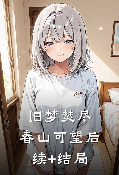 旧梦焚尽，春山可望后续+结局