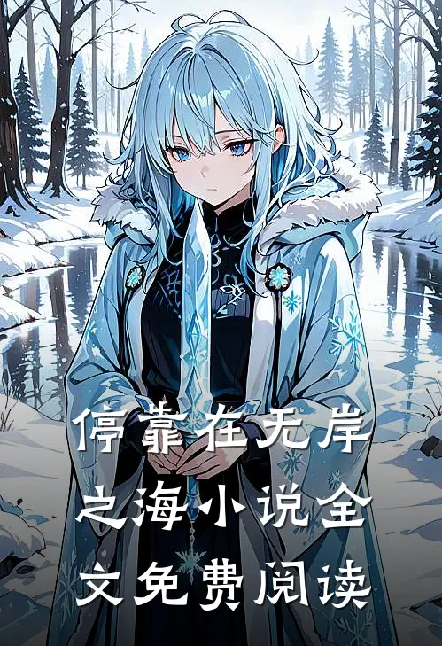 停靠在无岸之海小说全文免费阅读
