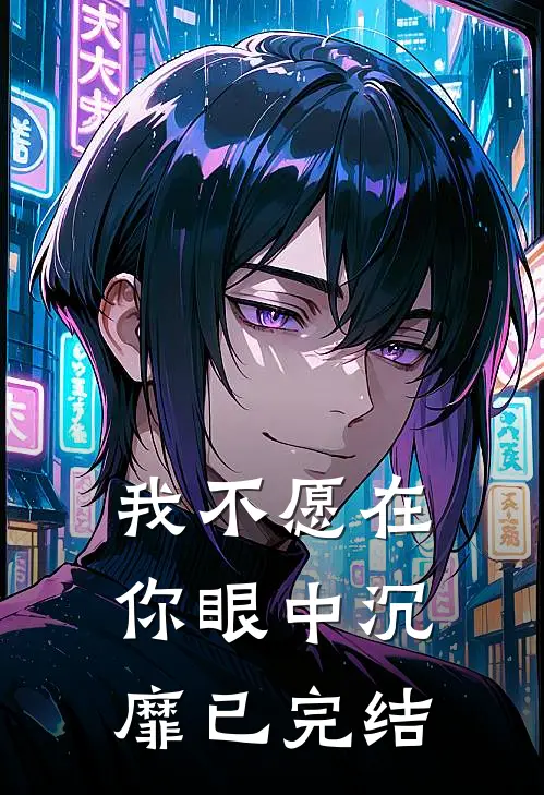 我不愿在你眼中沉靡已完结