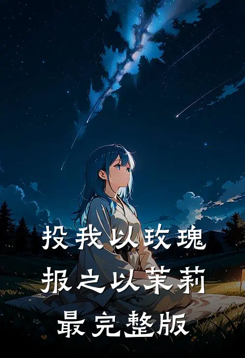 投我以玫瑰，报之以茉莉最完整版