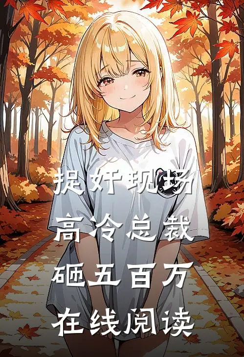 捉奸现场，高冷总裁砸五百万在线阅读