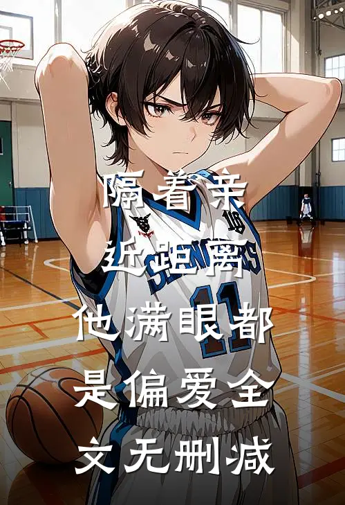 隔着亲近距离，他满眼都是偏爱全文无删减