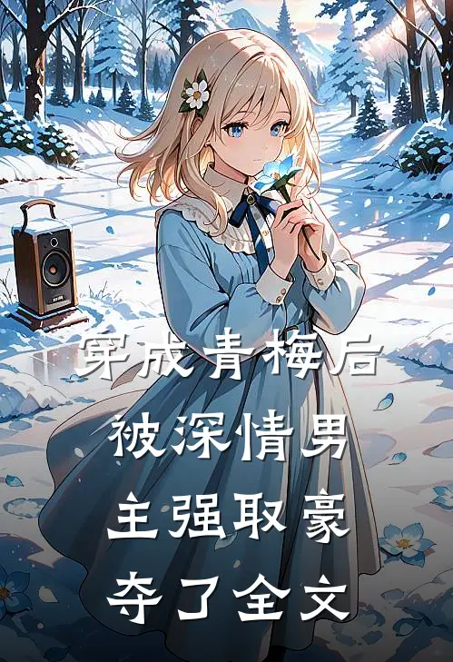 穿成青梅后被深情男主强取豪夺了全文