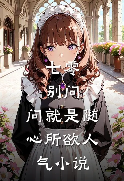 七零：别问，问就是随心所欲人气小说