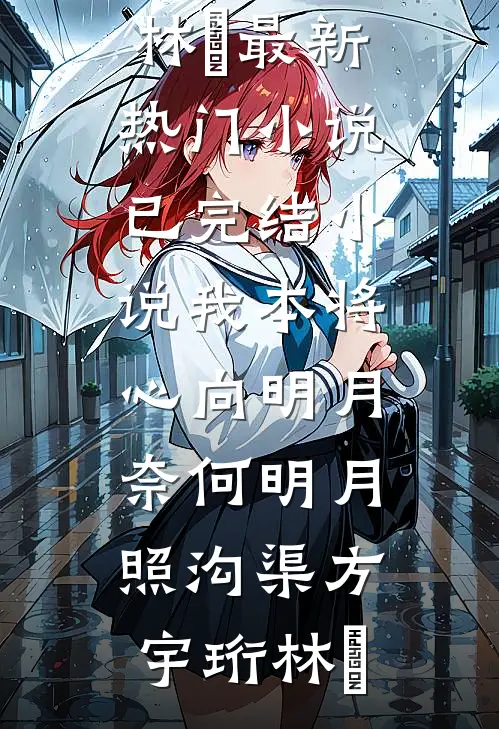 我本将心向明月，奈何明月照沟渠方宇珩林玥最新热门小说_已完结小说我本将心向明月，奈何明月照沟渠方宇珩林玥