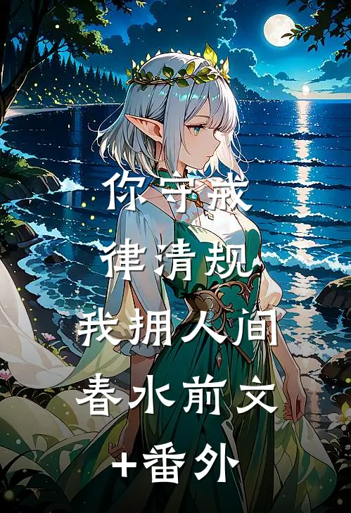 你守戒律清规，我拥人间春水前文+番外