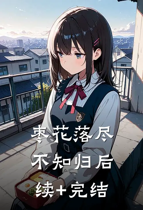 枣花落尽不知归后续+完结