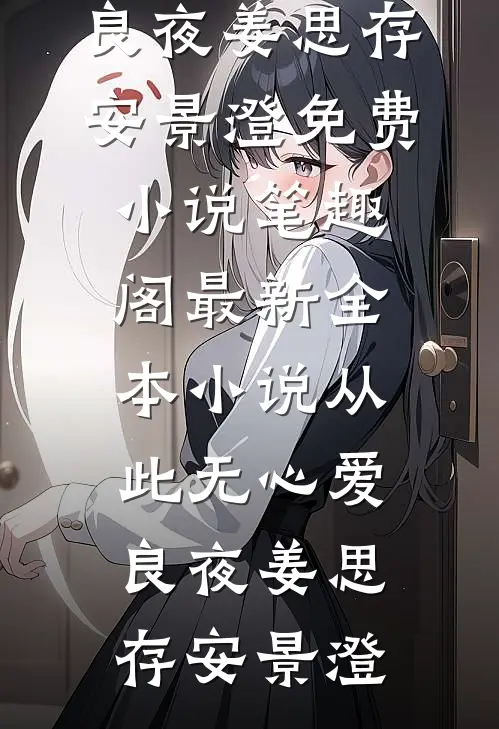 从此无心爱良夜姜思存安景澄免费小说笔趣阁_最新全本小说从此无心爱良夜姜思存安景澄