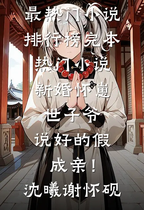 新婚怀崽：世子爷，说好的假成亲！(沈曦谢怀砚)最热门小说排行榜_完本热门小说新婚怀崽：世子爷，说好的假成亲！沈曦谢怀砚