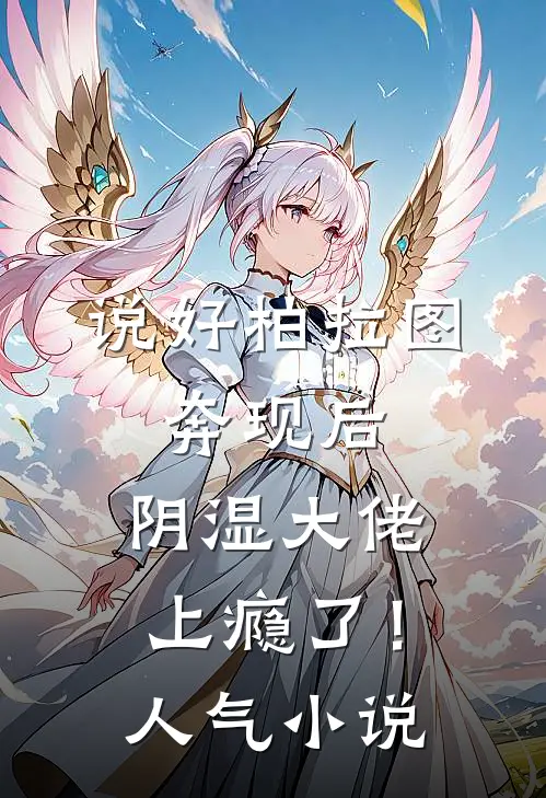 说好柏拉图，奔现后，阴湿大佬上瘾了！人气小说