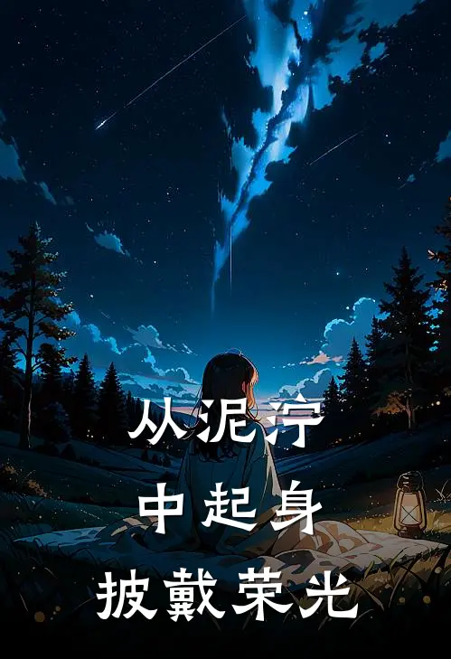 从泥泞中起身，披戴荣光