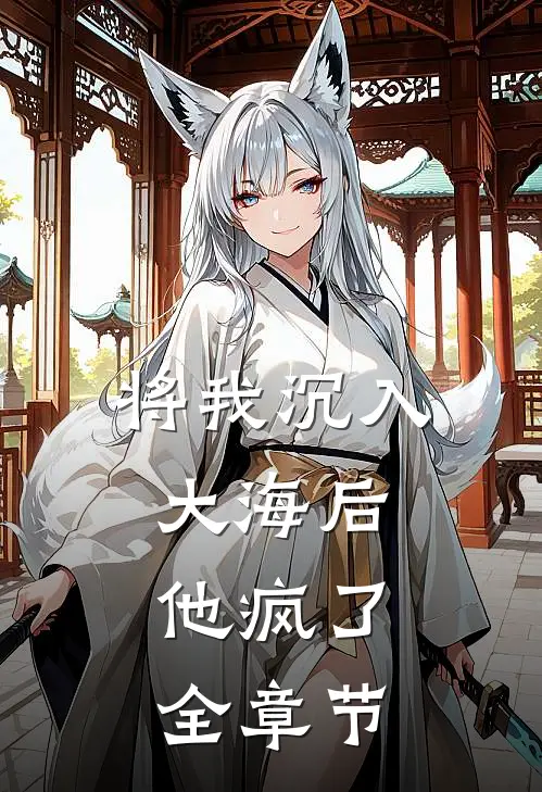 将我沉入大海后，他疯了全章节