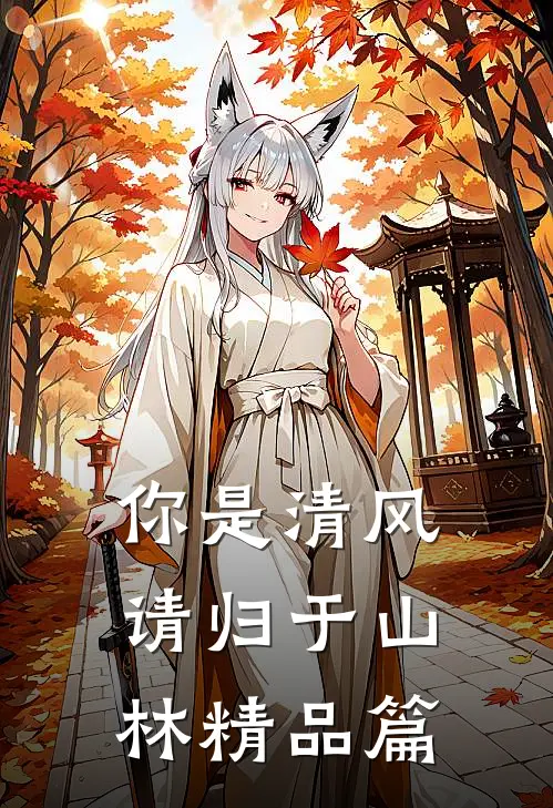 你是清风，请归于山林精品篇