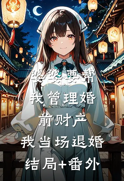 婆婆要帮我管理婚前财产，我当场退婚结局+番外