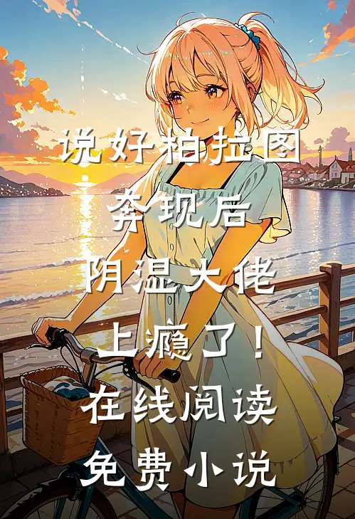 说好柏拉图，奔现后，阴湿大佬上瘾了！在线阅读免费小说