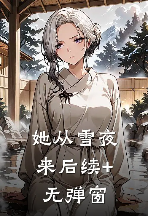 她从雪夜来后续+无弹窗