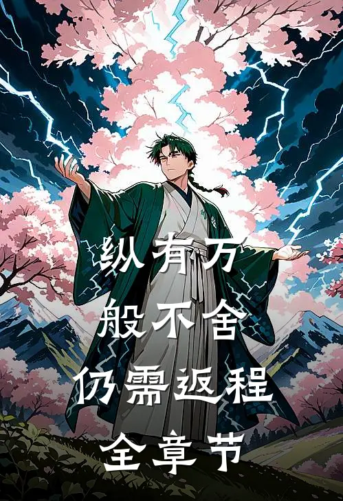 纵有万般不舍，仍需返程全章节