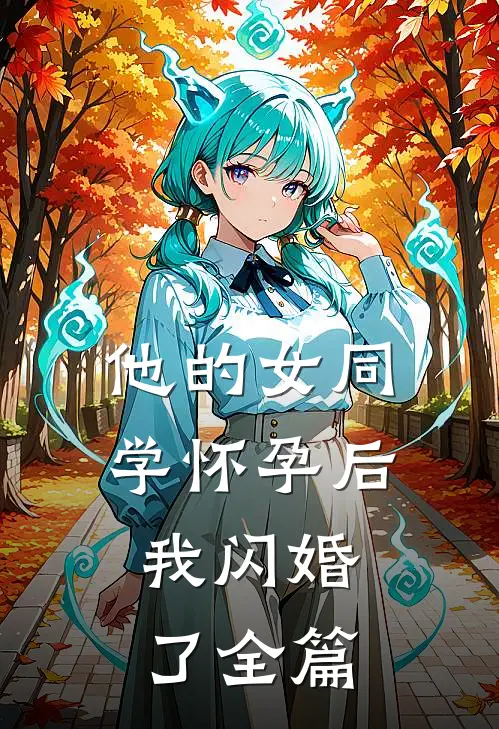 他的女同学怀孕后，我闪婚了全篇