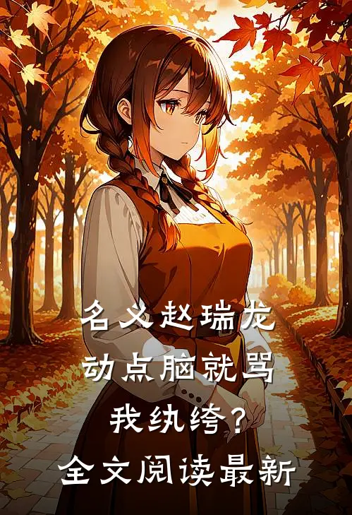 名义赵瑞龙，动点脑就骂我纨绔？全文阅读最新