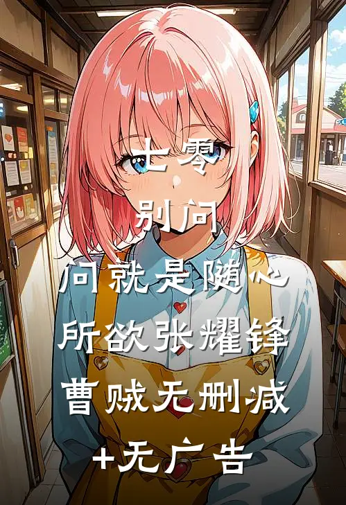 七零：别问，问就是随心所欲张耀锋曹贼无删减+无广告