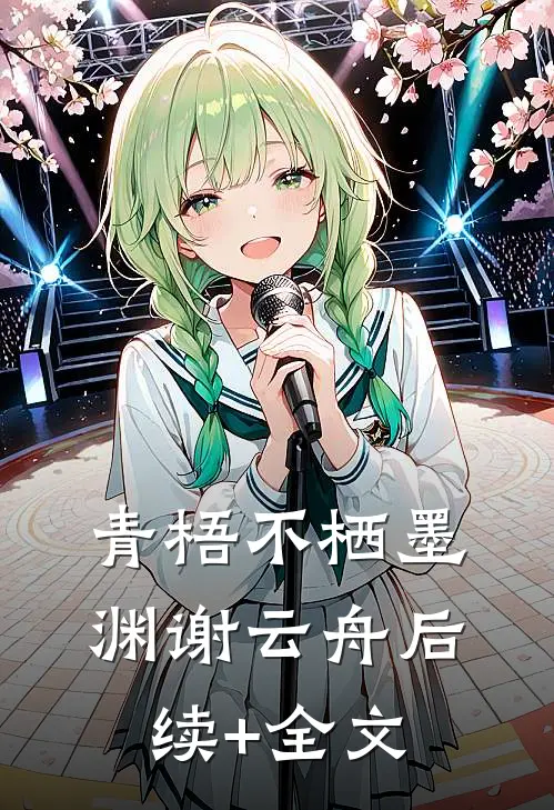 青梧不栖墨渊谢云舟后续+全文
