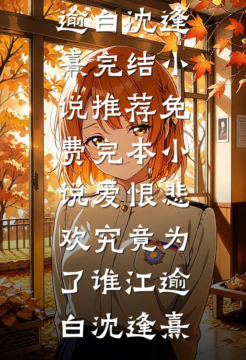 爱恨悲欢究竟为了谁(江逾白沈逢熹)完结小说推荐_免费完本小说爱恨悲欢究竟为了谁(江逾白沈逢熹)