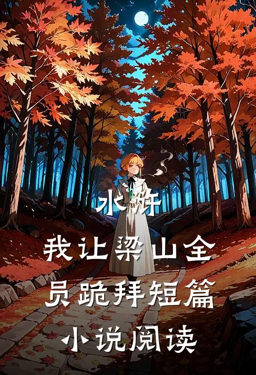 水浒：我让梁山全员跪拜短篇小说阅读