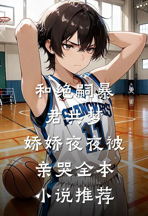 和绝嗣暴君共梦，娇娇夜夜被亲哭全本小说推荐
