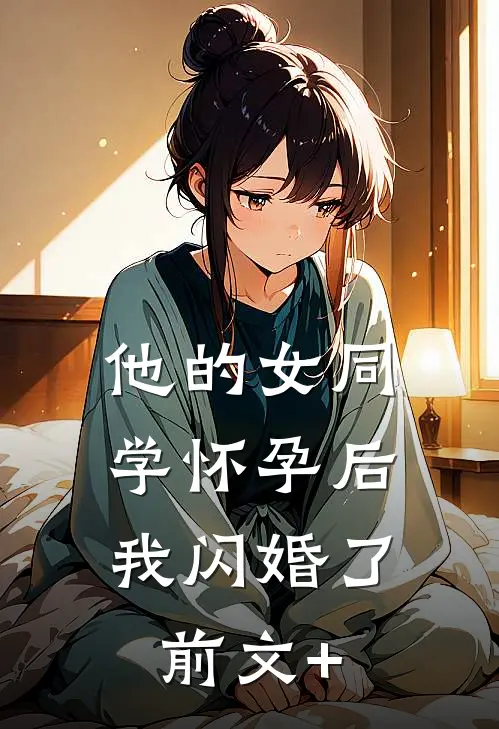 他的女同学怀孕后，我闪婚了前文+