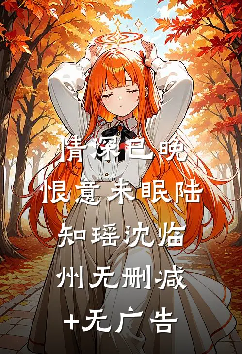 情深已晚，恨意未眠陆知瑶沈临州无删减+无广告