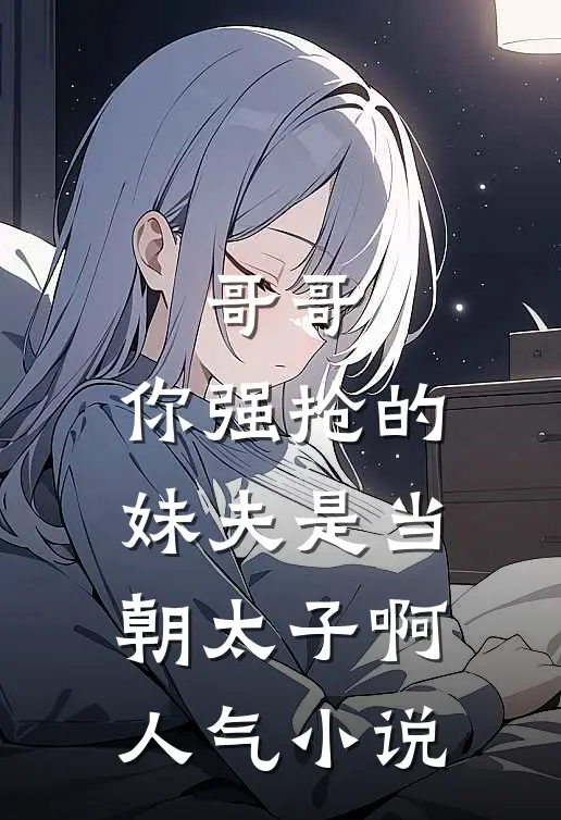 哥哥，你强抢的妹夫是当朝太子啊人气小说