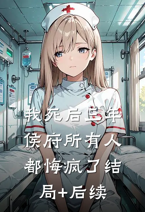 我死后三年，侯府所有人都悔疯了结局+后续