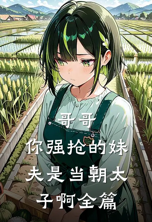哥哥，你强抢的妹夫是当朝太子啊全篇