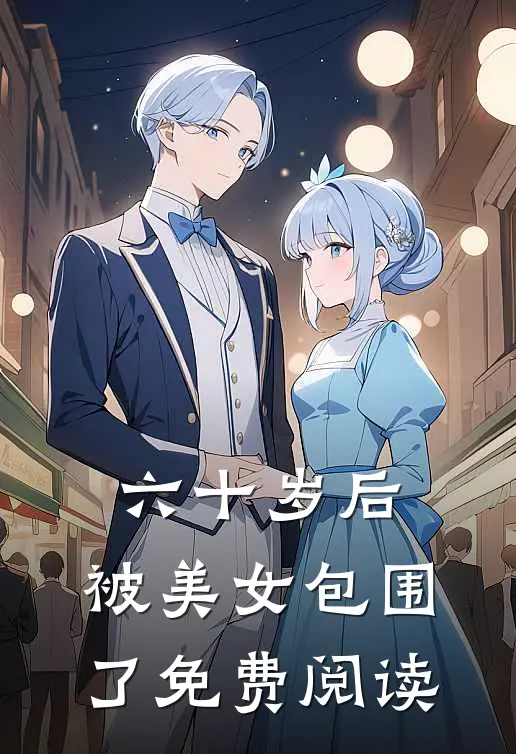 六十岁后，被美女包围了免费阅读