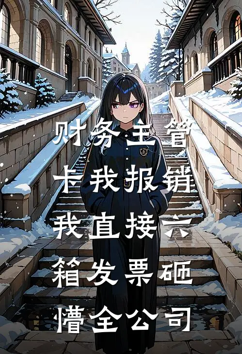财务主管卡我报销，我直接六箱发票砸懵全公司