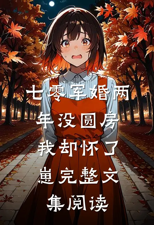 七零军婚两年没圆房，我却怀了崽完整文集阅读