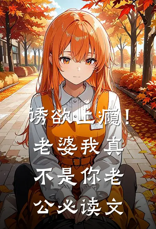 诱欲上瘾！老婆我真不是你老公必读文